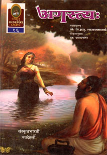 अगस्त्यः book cover