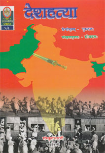 देशहत्या book cover