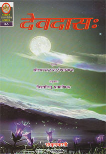 देवदासः book cover
