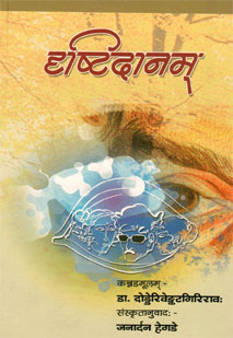 दृष्टिदानम् book cover