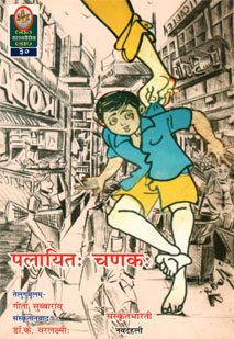 पलायितः चणकः book cover