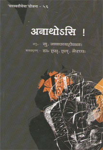 अनाथोऽसि ! book cover