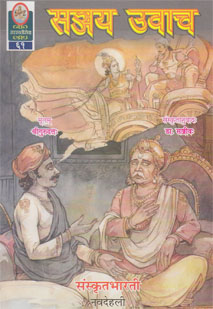 संजय उवाच book cover