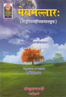 मेघमल्लारः book cover