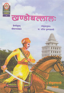 खण्डोबल्लालः book cover