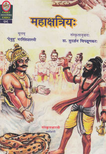 महाक्षत्रियः book cover