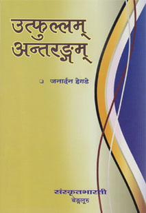 उत्फुल्लम् अन्तरङ्गम् book cover