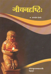 जीवनदृष्टिः book cover