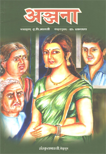 अञ्जना book cover