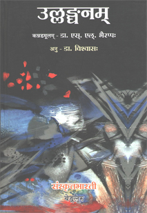 उल्लङ्घनम् book cover