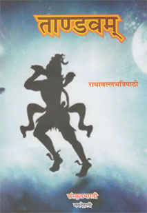 ताण्डवम् book cover