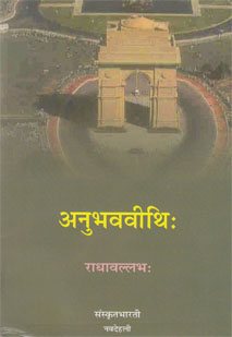अनुभववीथिः book cover