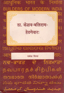 डॉ. केशव-बलिराम-हेडगेवारः book cover