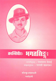 क्रान्तिवीरभगतसिंहः book cover