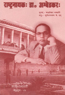 राष्ट्रनायकः डॉ. अम्बेडकरः book cover