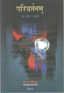 परिवर्तनम् book cover