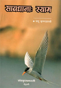 सावधानाः स्याम book cover