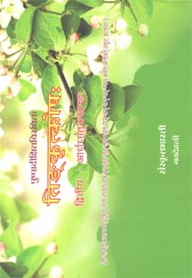 तिङ्कृत्कोषः (भाग-२) book cover
