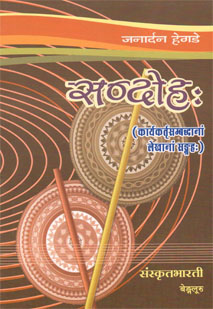 सन्दोहः book cover