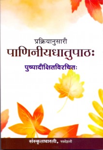 प्रक्रियानुसारी पाणिनीयधातुपाठः book cover