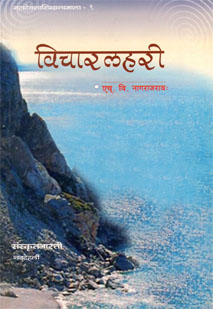 विचारलहरी book cover