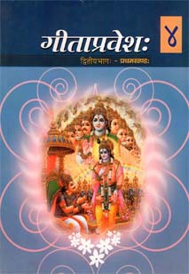 गीताप्रवेशः ( भाग-२-१) ४ book cover