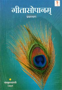गीतासोपानम् (प्रथमभागः) १ book cover