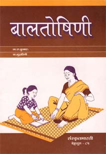 बालतोषिणी book cover