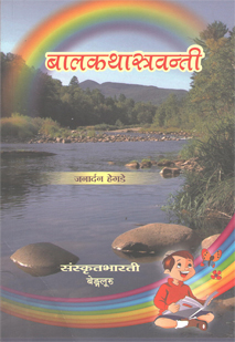 बालकथास्रवन्ती book cover