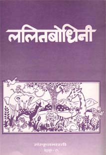 ललितबोधिनी book cover