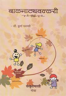 बालनाट्यवल्लरी book cover