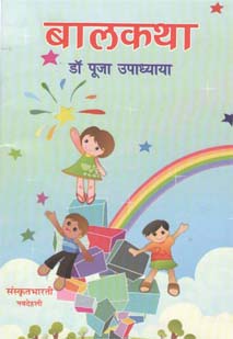 बालकथा book cover