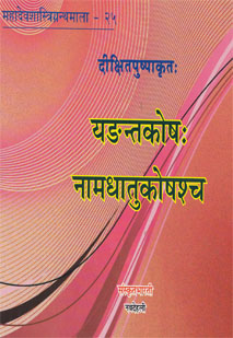 यङन्तकोषः नामधातुकोषश्च book cover