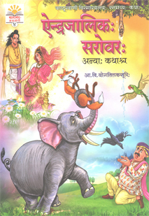 ऐन्द्रजालिकः सरोवरः book cover