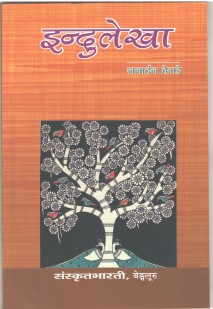 इन्दुलेखा book cover