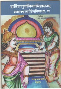 द्वात्रिंशत्पुत्तलिकासिंहासनम् वेताल पंचविंशति कथाः च book cover