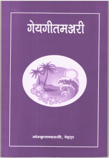 गेयगीतमंजरी book cover
