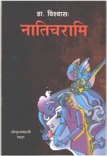 नातिचरामि book cover