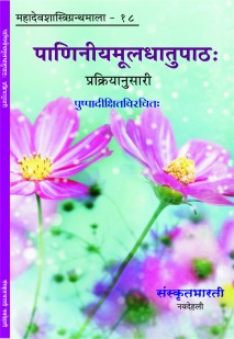 पाणिनीयमूलधातुपाठः - प्रक्रियानुसारी book cover