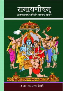 रामायणीयम् book cover