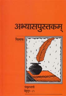 अभ्यासपुस्तकम् (संस्कृत-इंग्लिश) book cover