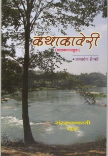 कथाकावेरी book cover