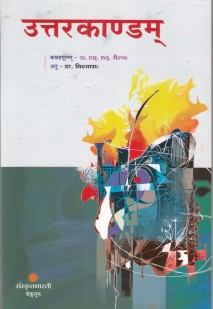 उत्तरकाण्डम book cover