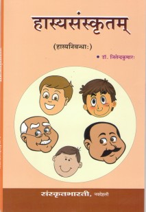 हास्यसंस्कृतम् book cover