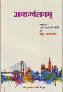 अन्तर्ज्वलनम् book cover