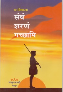 संघं शरणम गच्छामि book cover