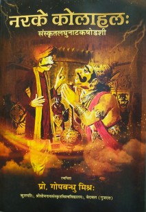 नरके कोलाहल book cover