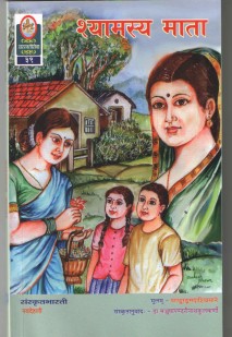 श्यामस्य माता book cover