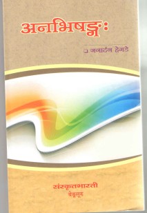 अनभिषङ्गह book cover