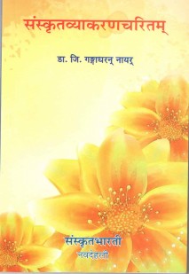 संस्कृतव्याकरणचरितम् book cover